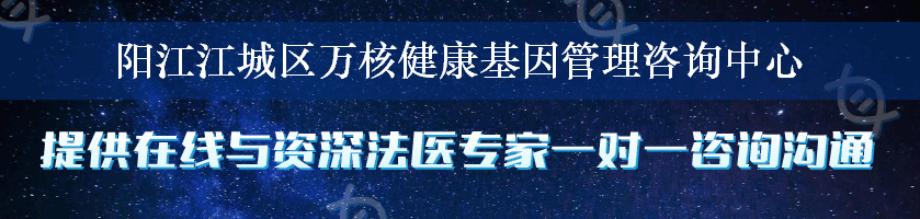 阳江江城区万核健康基因管理咨询中心